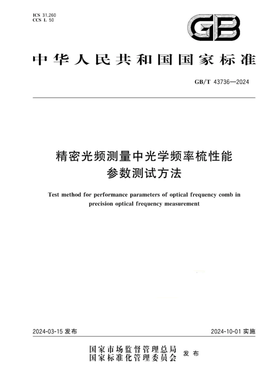 GB／T 43736-2024 精密光频测量中光学频率梳性能参数测试方法.pdf_第1页