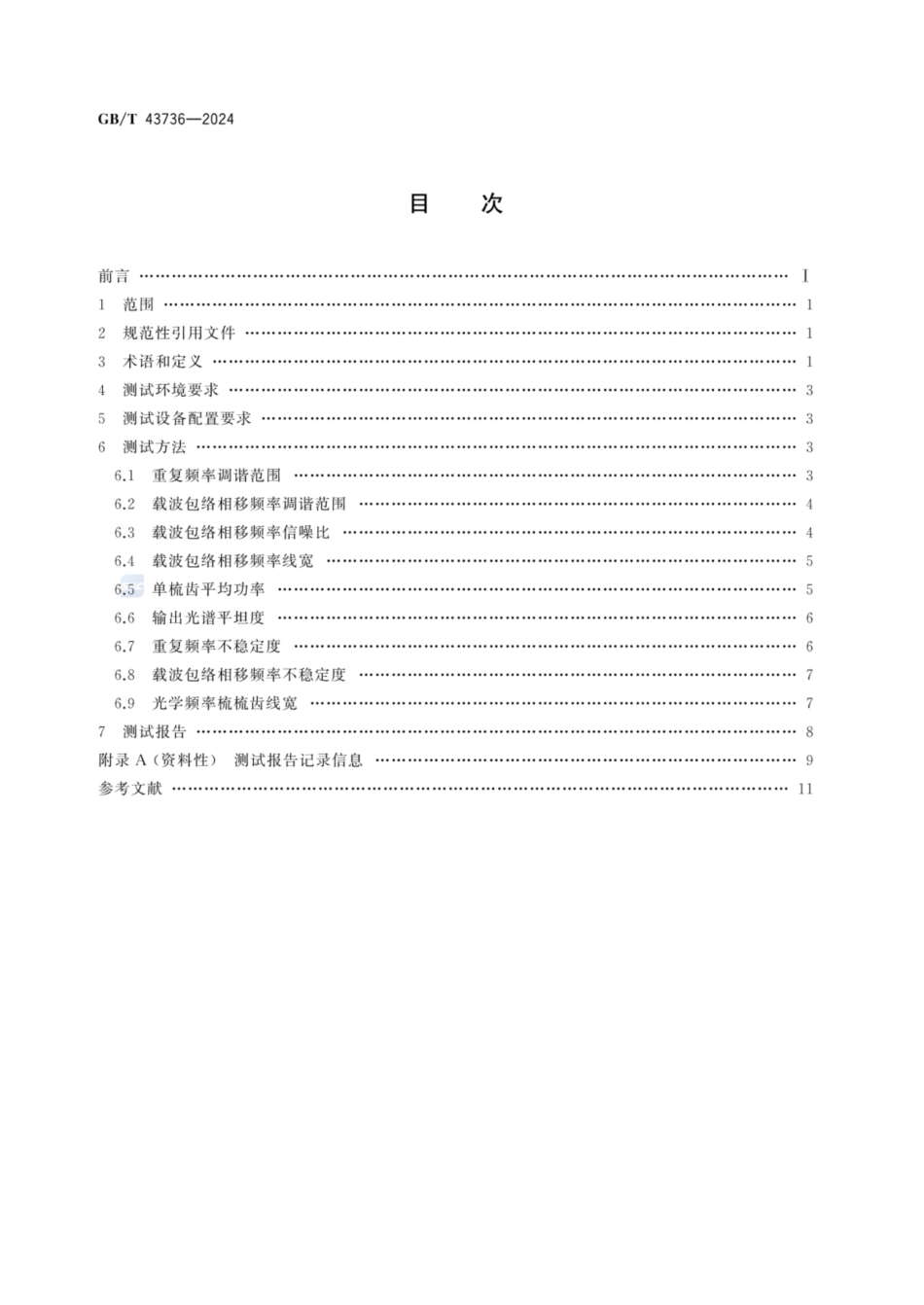 GB／T 43736-2024 精密光频测量中光学频率梳性能参数测试方法.pdf_第3页