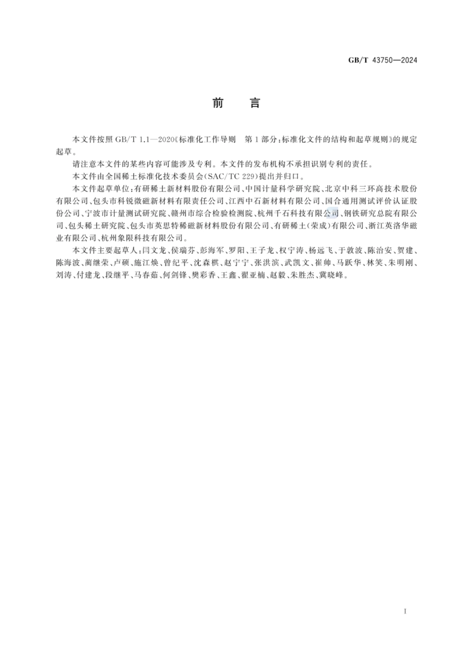 GB／T 43750-2024 各向同性稀土粘结永磁粉磁特性测量方法.pdf_第2页