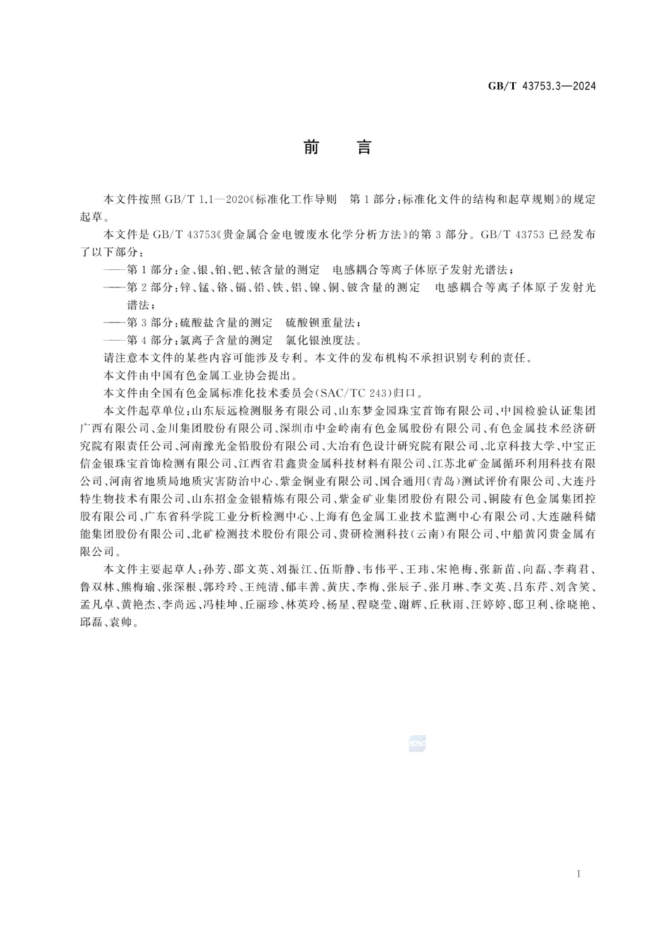 GB／T 43753.3-2024 贵金属合金电镀废水化学分析方法 第3部分：硫酸盐含量的测定 硫酸钡重量法.pdf_第2页