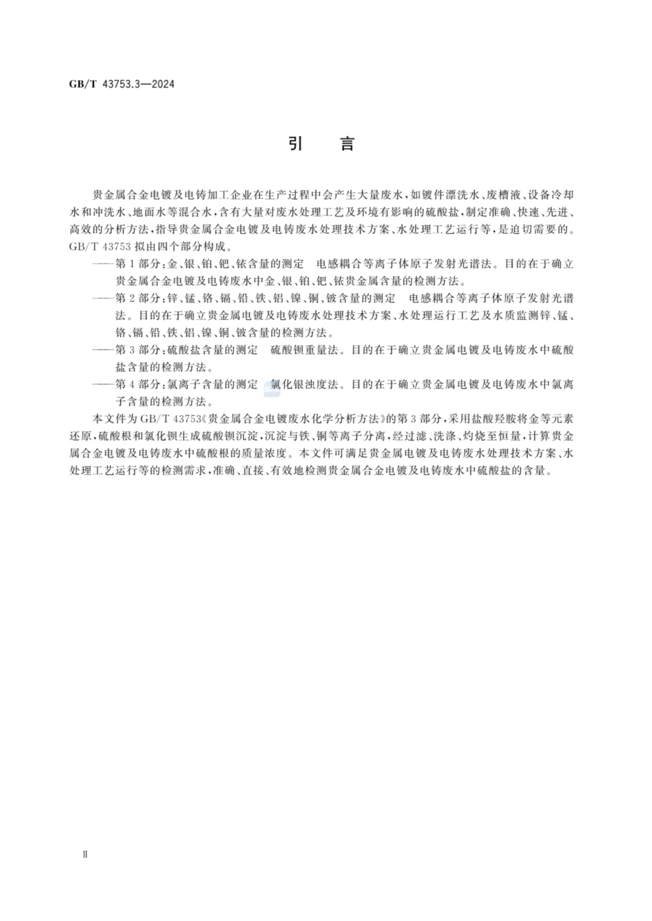 GB／T 43753.3-2024 贵金属合金电镀废水化学分析方法 第3部分：硫酸盐含量的测定 硫酸钡重量法.pdf_第3页