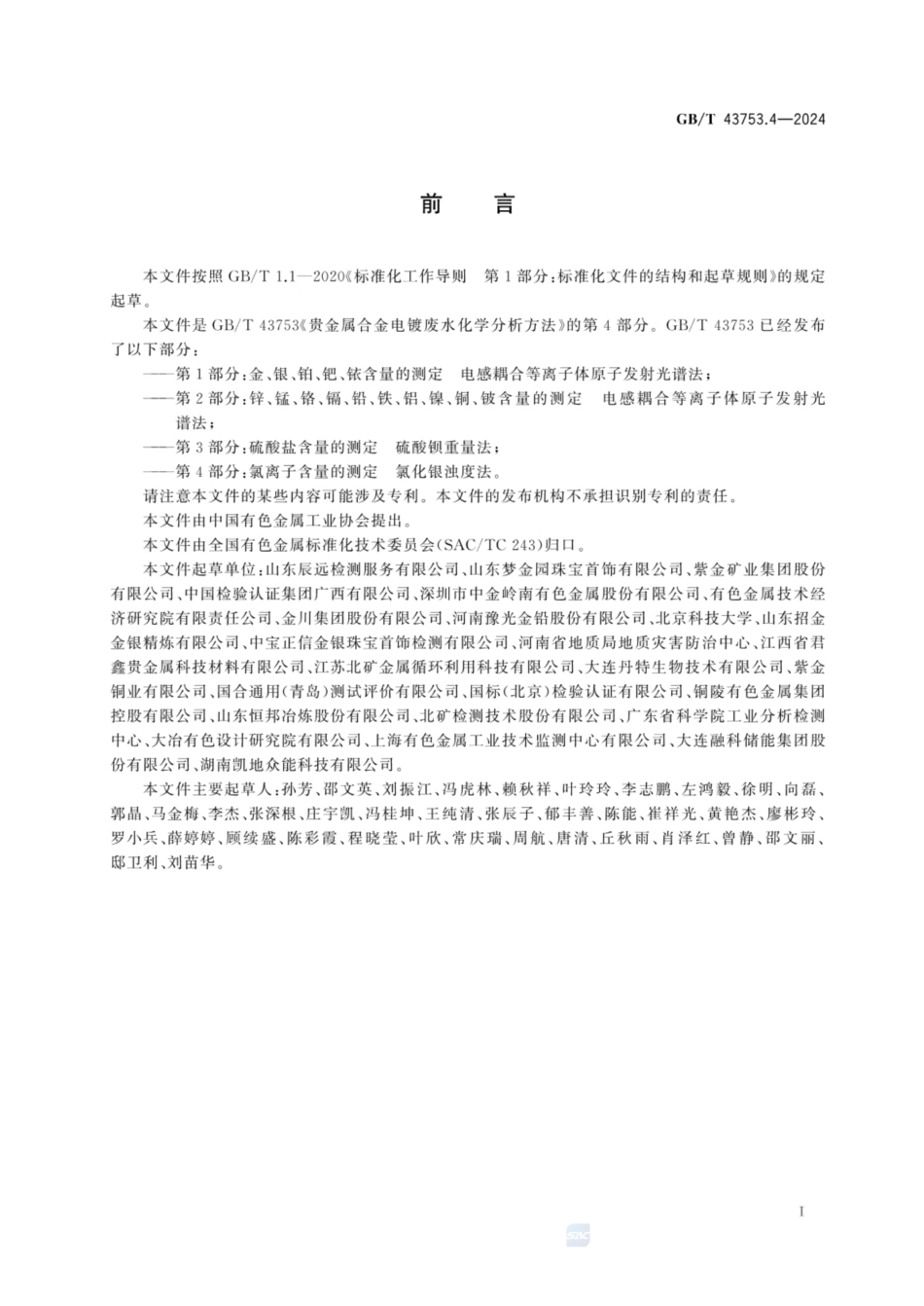 GB／T 43753.4-2024 贵金属合金电镀废水化学分析方法 第4部分：氯离子含量的测定 氯化银浊度法.pdf_第2页