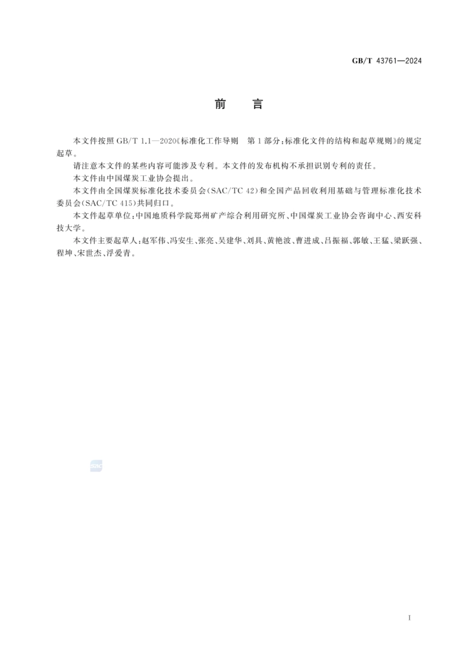 GB／T 43761-2024 煤矸石利用率计算方法.pdf_第2页