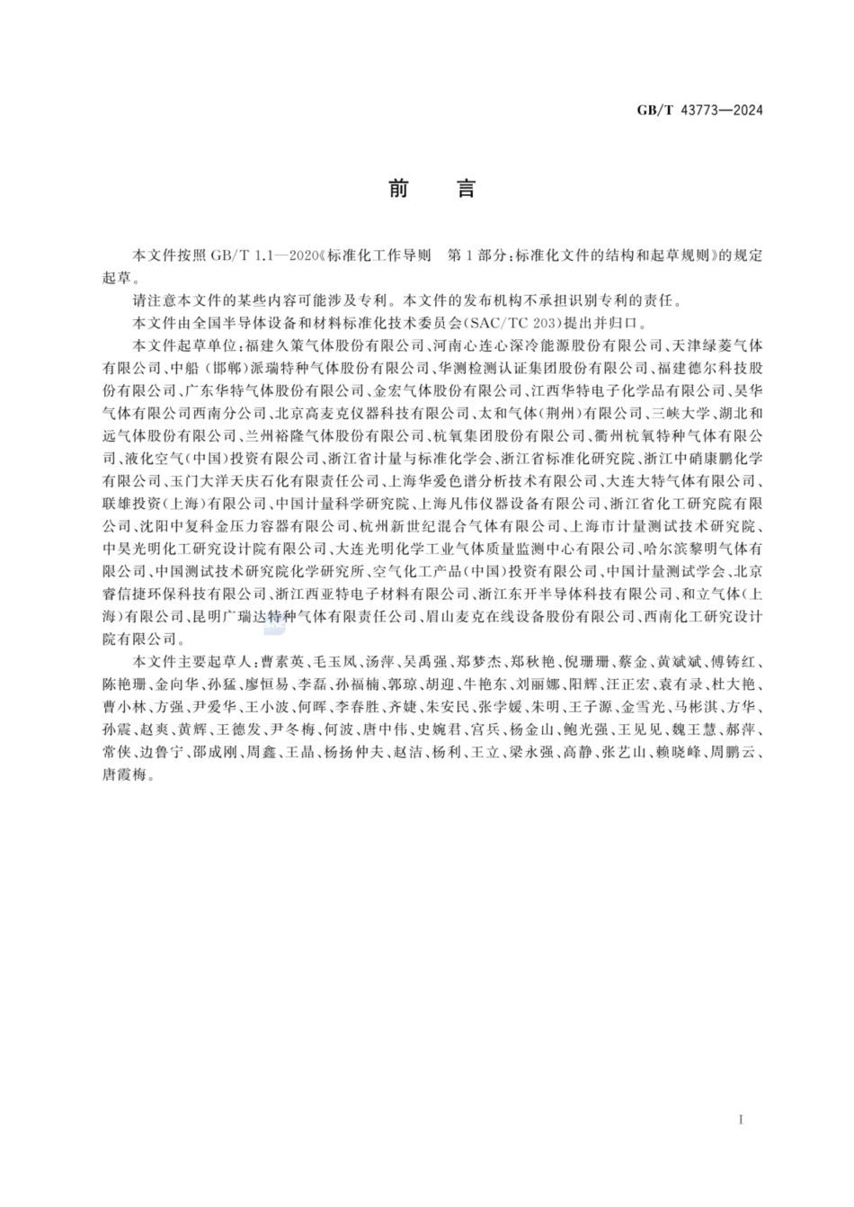 GB／T 43773-2024 电子气体 羰基硫.pdf_第2页