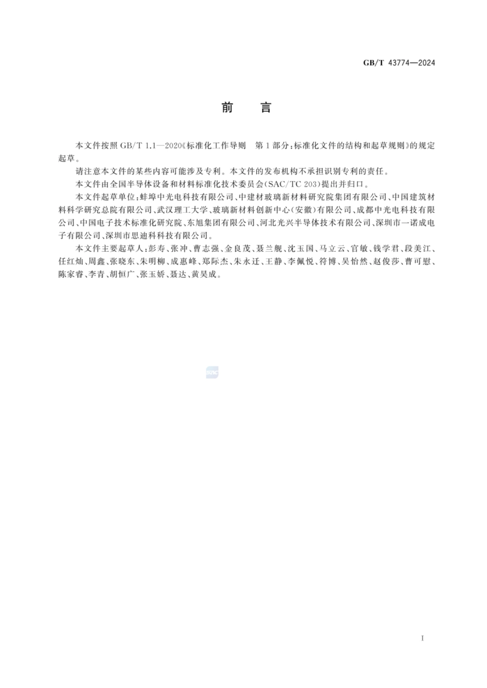 GB／T 43774-2024 平板显示器基板玻璃应力测试 点扫描法.pdf_第2页