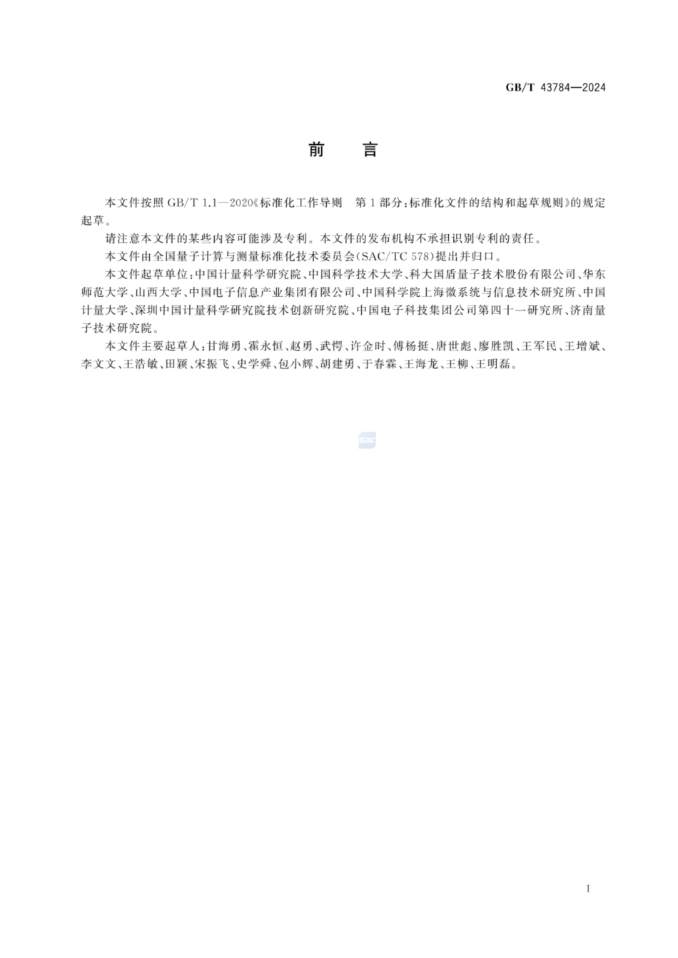 GB／T 43784-2024 单光子源性能表征及测量方法.pdf_第3页