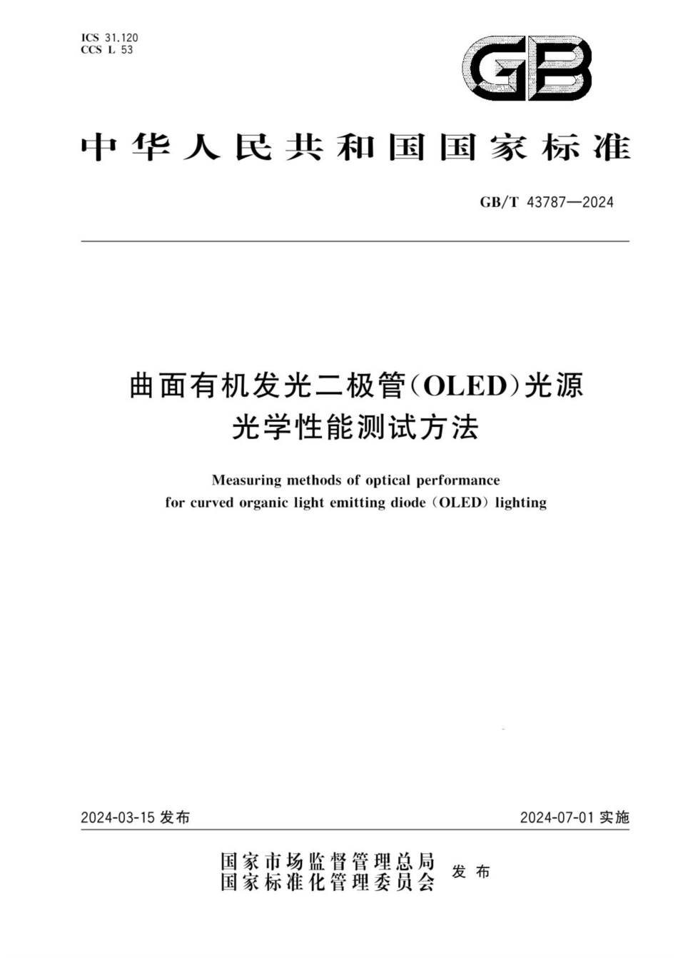 GB／T 43787-2024 曲面有机发光二极管（OLED）光源光学性能测试方法.pdf_第1页