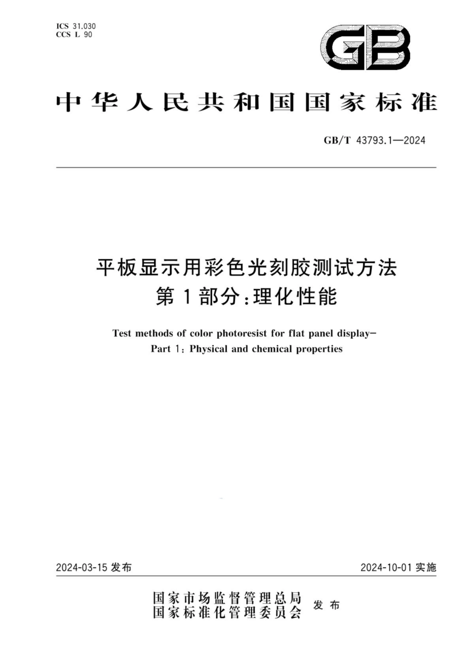 GB／T 43793.1-2024 平板显示用彩色光刻胶测试方法 第1部分：理化性能.pdf_第1页
