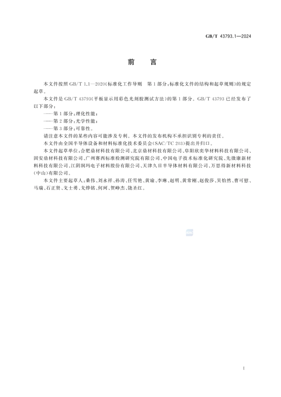 GB／T 43793.1-2024 平板显示用彩色光刻胶测试方法 第1部分：理化性能.pdf_第2页