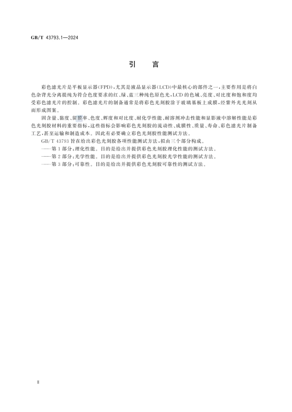 GB／T 43793.1-2024 平板显示用彩色光刻胶测试方法 第1部分：理化性能.pdf_第3页