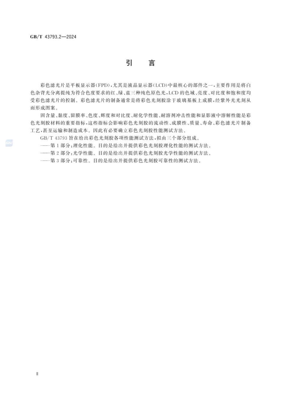 GB／T 43793.2-2024 平板显示用彩色光刻胶测试方法 第2部分：光学性能.pdf_第3页