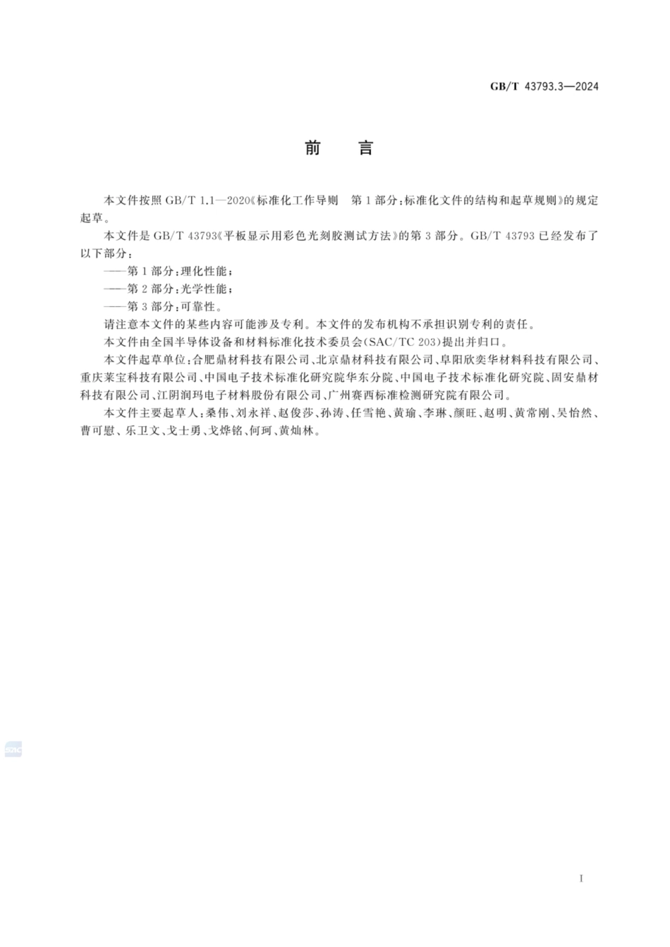 GB／T 43793.3-2024 平板显示用彩色光刻胶测试方法 第3部分：可靠性.pdf_第2页
