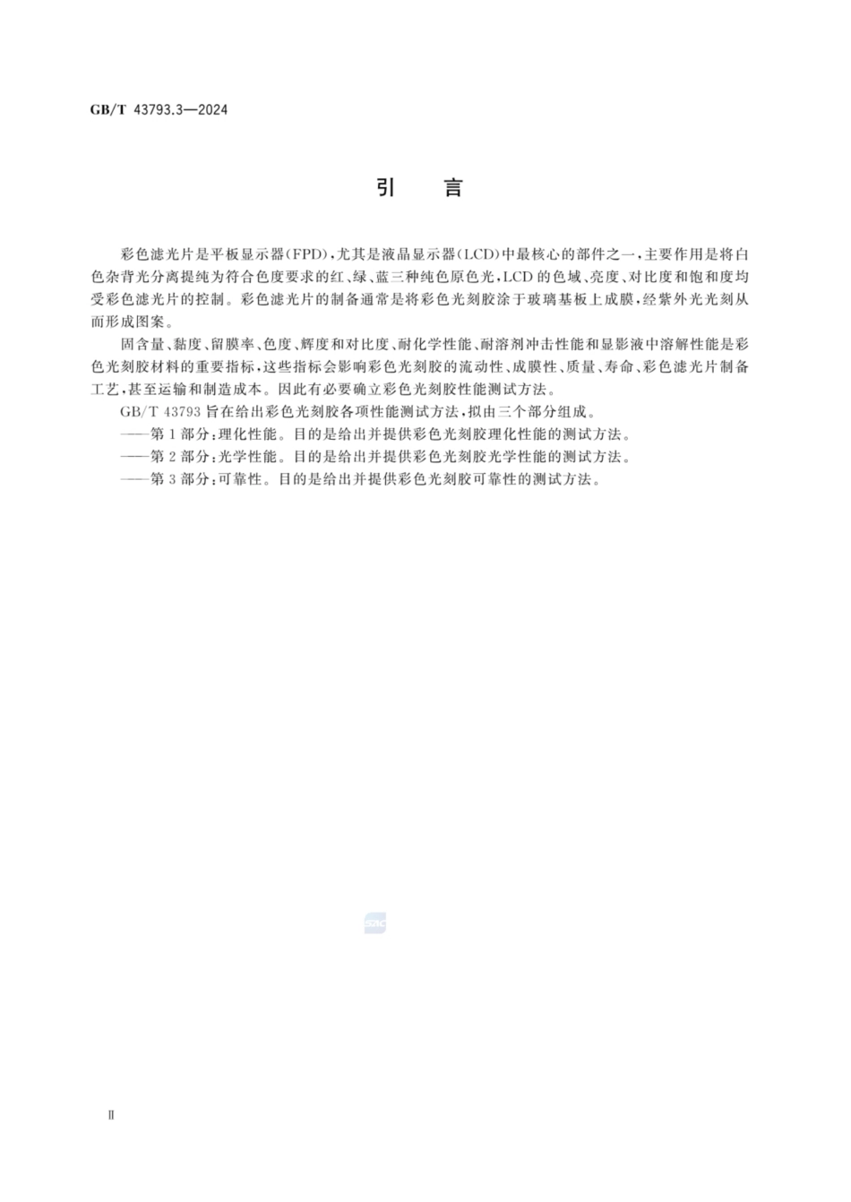 GB／T 43793.3-2024 平板显示用彩色光刻胶测试方法 第3部分：可靠性.pdf_第3页