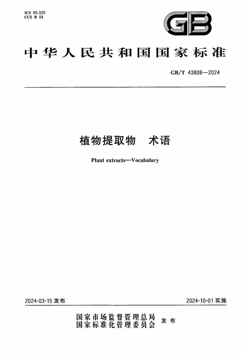GB／T 43808-2024 植物提取物 术语.pdf_第1页