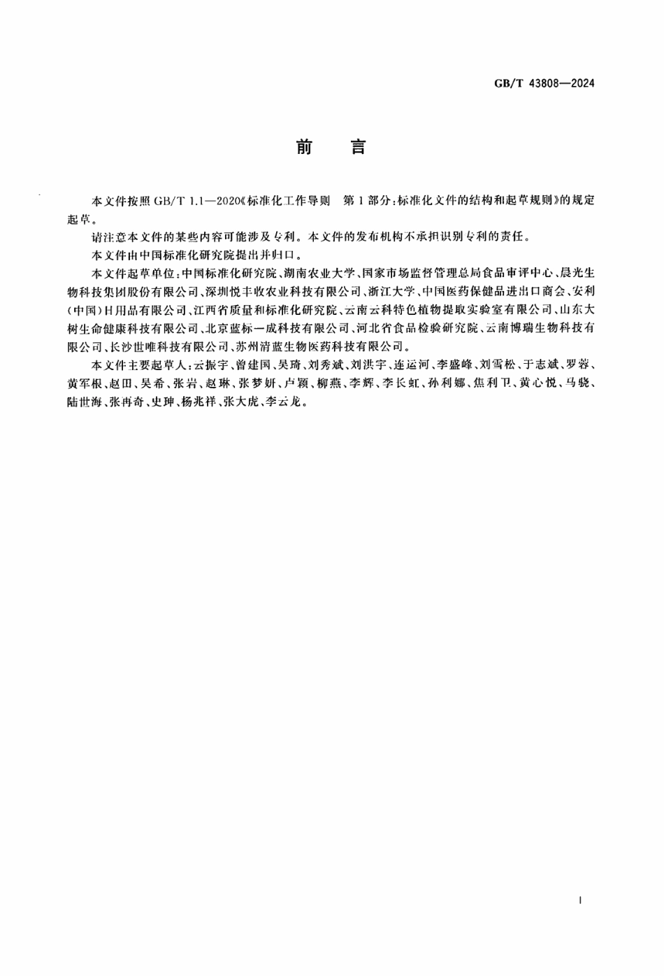 GB／T 43808-2024 植物提取物 术语.pdf_第3页