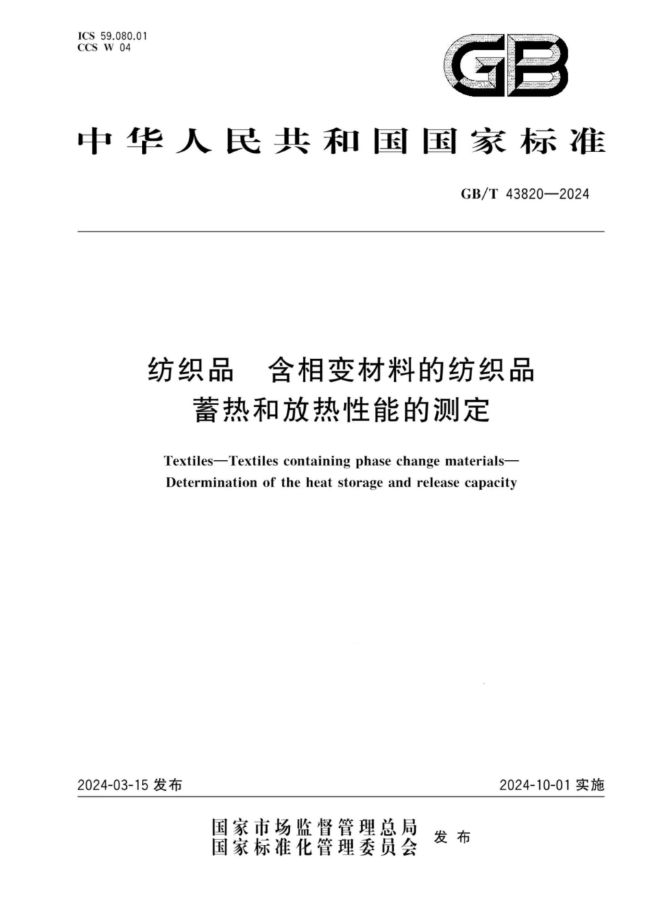 GB／T 43820-2024 纺织品 含相变材料的纺织品 蓄热和放热性能的测定.pdf_第1页