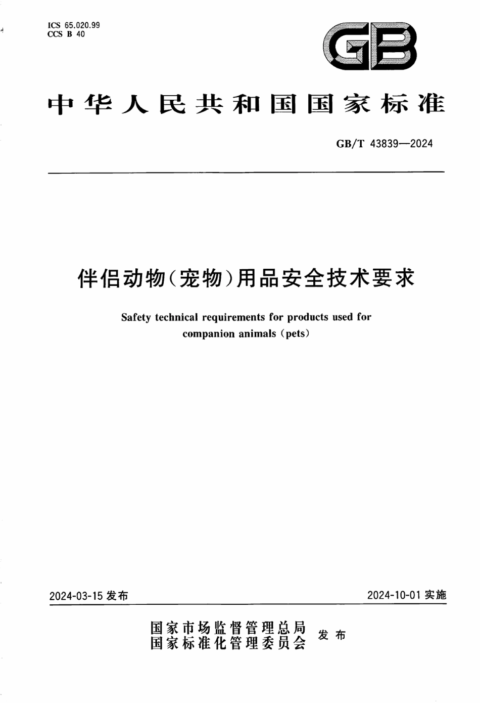 GB／T 43839-2024 伴侣动物（宠物）用品安全技术要求.pdf_第1页