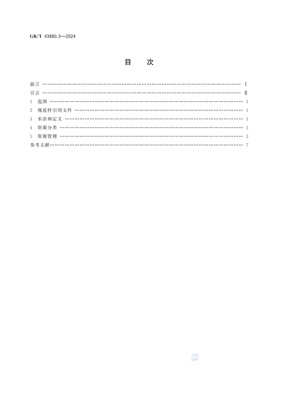 GB／T 43880.3-2024 服务型制造 导则 第3部分：资源管理.pdf_第3页