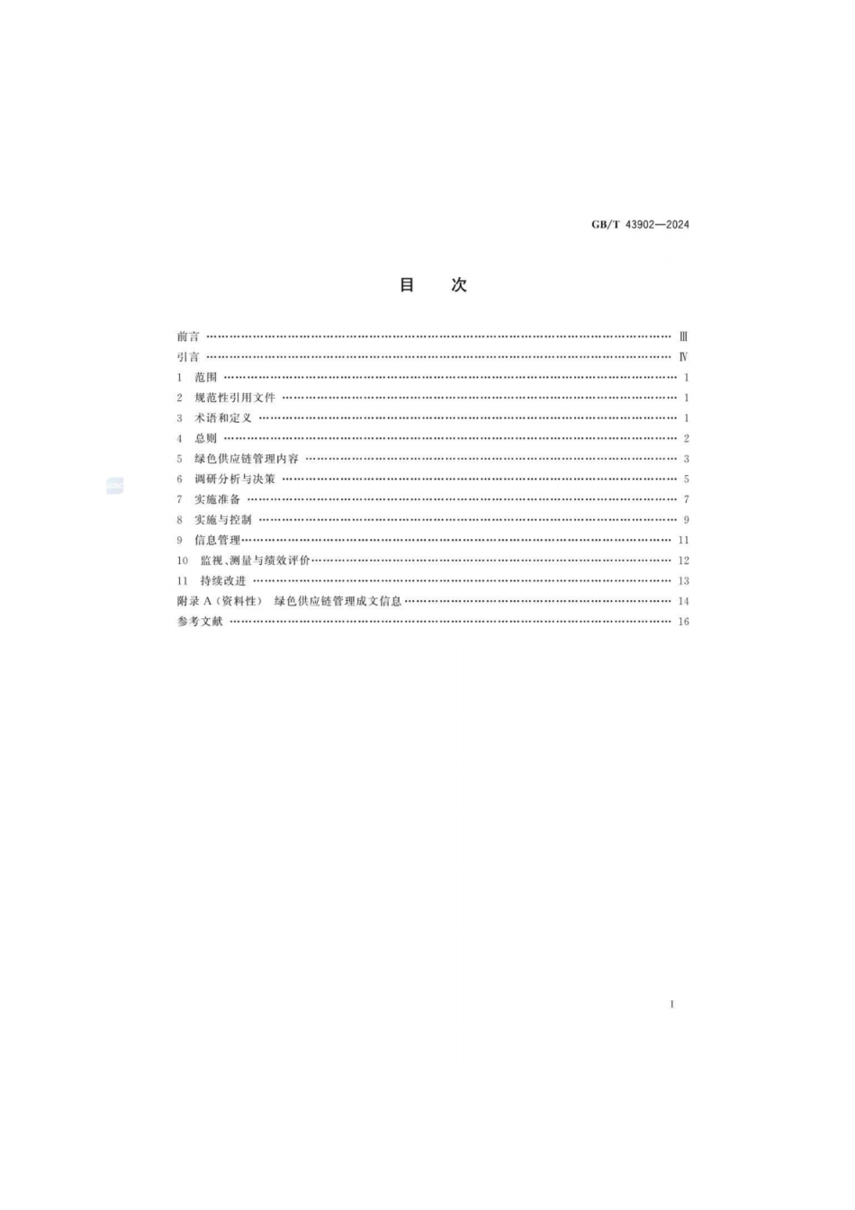 GB／T 43902-2024 绿色制造 制造企业绿色供应链管理 实施指南.pdf_第3页