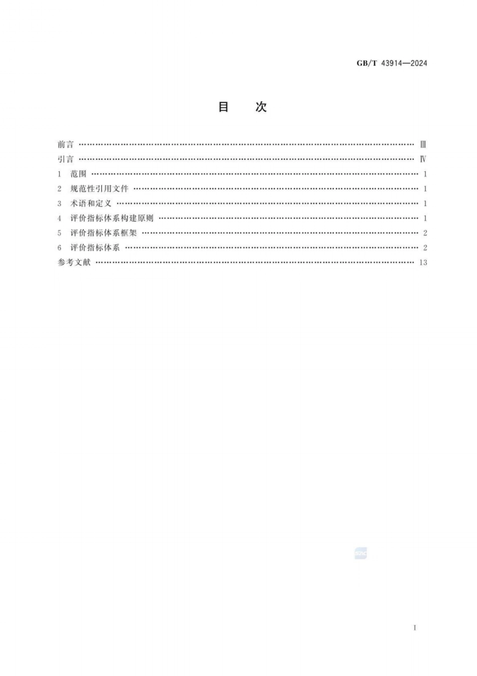 GB／T 43914-2024 绿色制造 评价指标.pdf_第3页