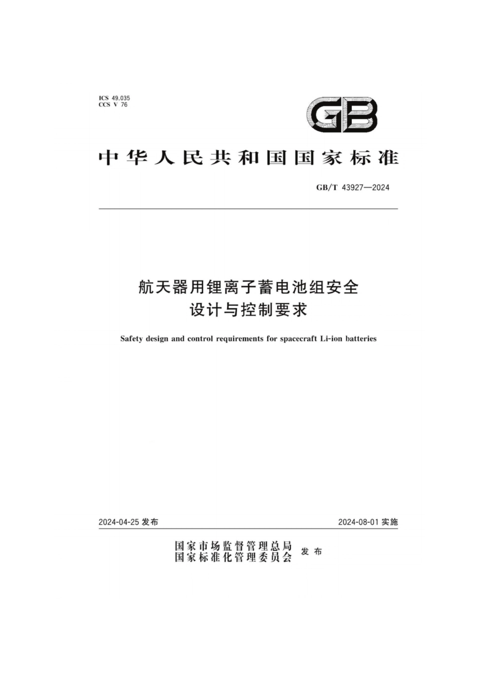 GB／T 43927-2024 航天器用锂离子蓄电池组安全设计与控制要求.pdf_第1页
