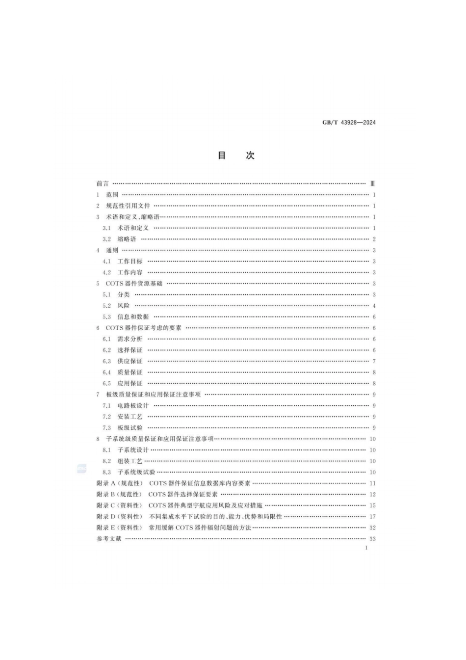 GB／T 43928-2024 宇航用商业现货(COTS)器件保证指南.pdf_第3页
