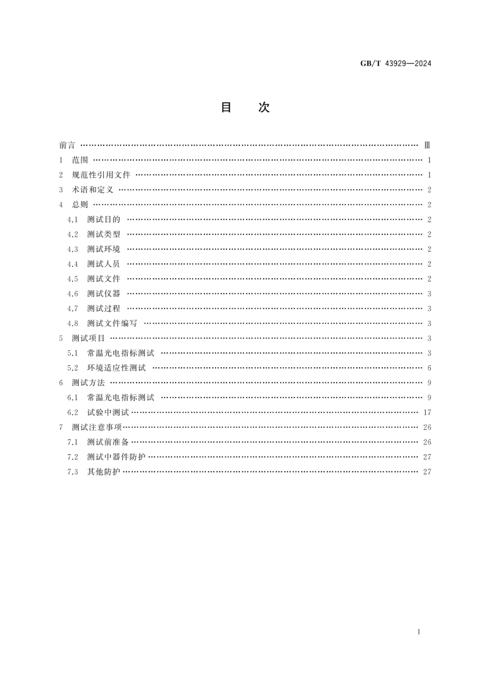 GB／T 43929-2024 空间用纤维光学器件测试指南.pdf_第3页