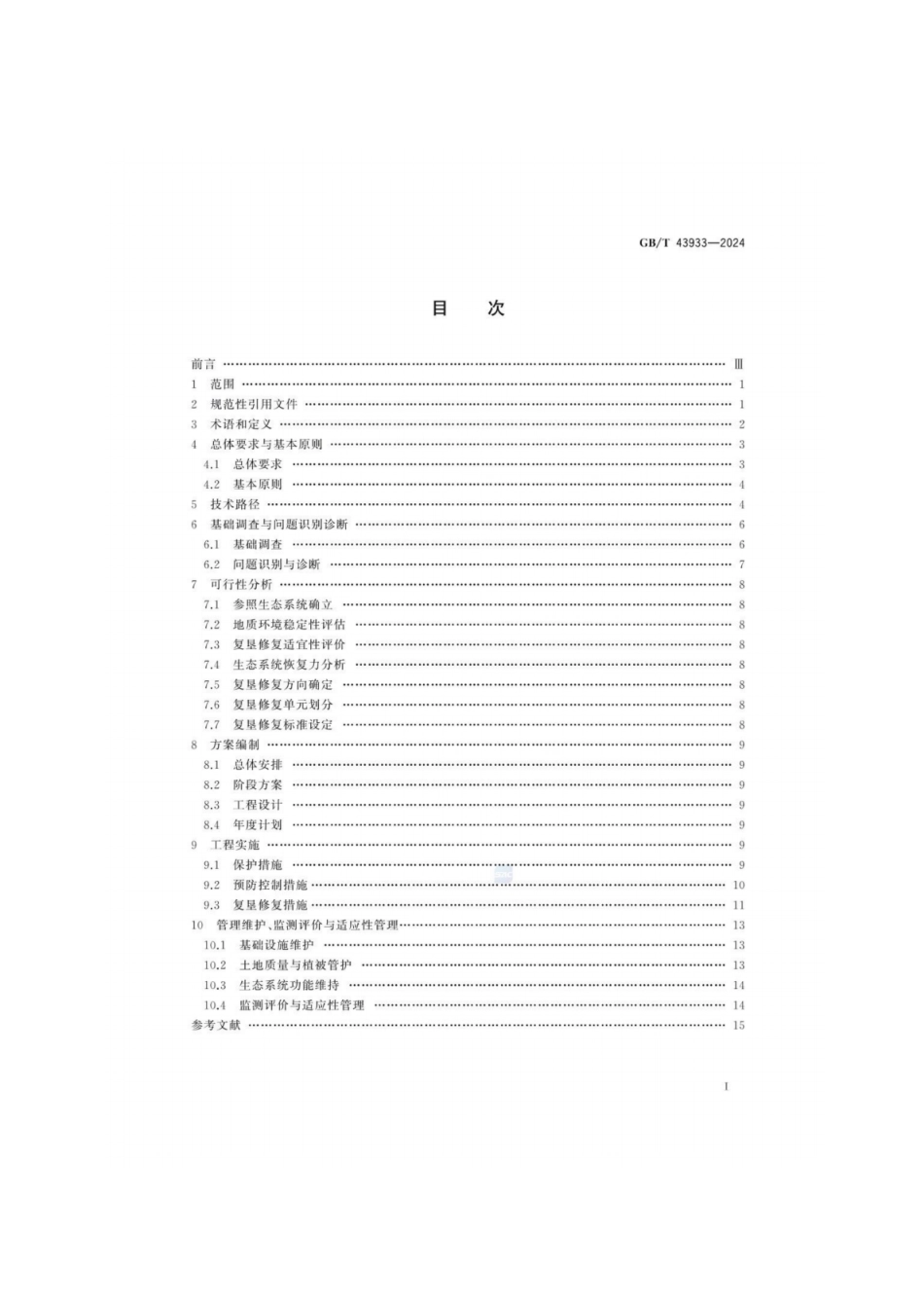 GB／T 43933-2024 金属矿土地复垦与生态修复技术规范.pdf_第3页
