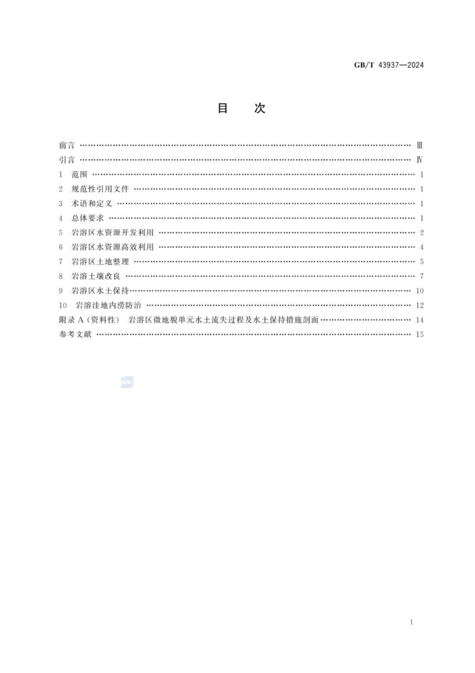 GB／T 43937-2024 岩溶区水土资源开发利用规范.pdf_第3页
