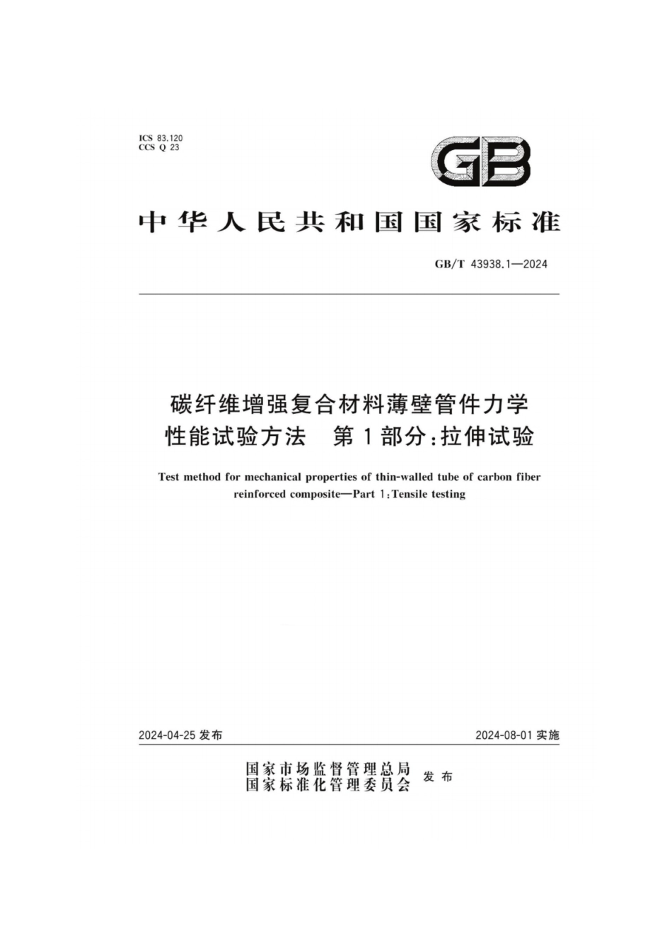 GB／T 43938.1-2024 碳纤维增强复合材料薄壁管件力学性能试验方法 第1部分：拉伸试验.pdf_第1页
