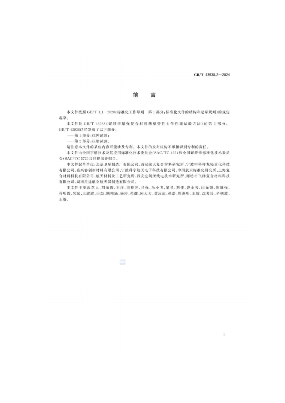 GB／T 43938.2-2024 碳纤维增强复合材料薄壁管件力学性能试验方法 第2部分：压缩试验.pdf_第3页