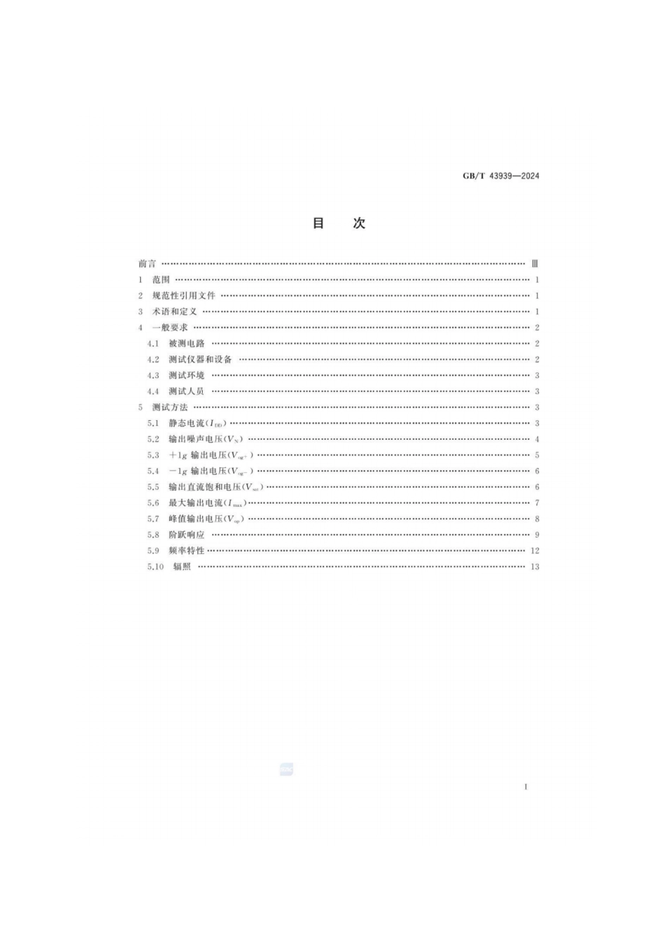 GB／T 43939-2024 宇航用石英挠性加速度计伺服电路通用测试方法.pdf_第3页
