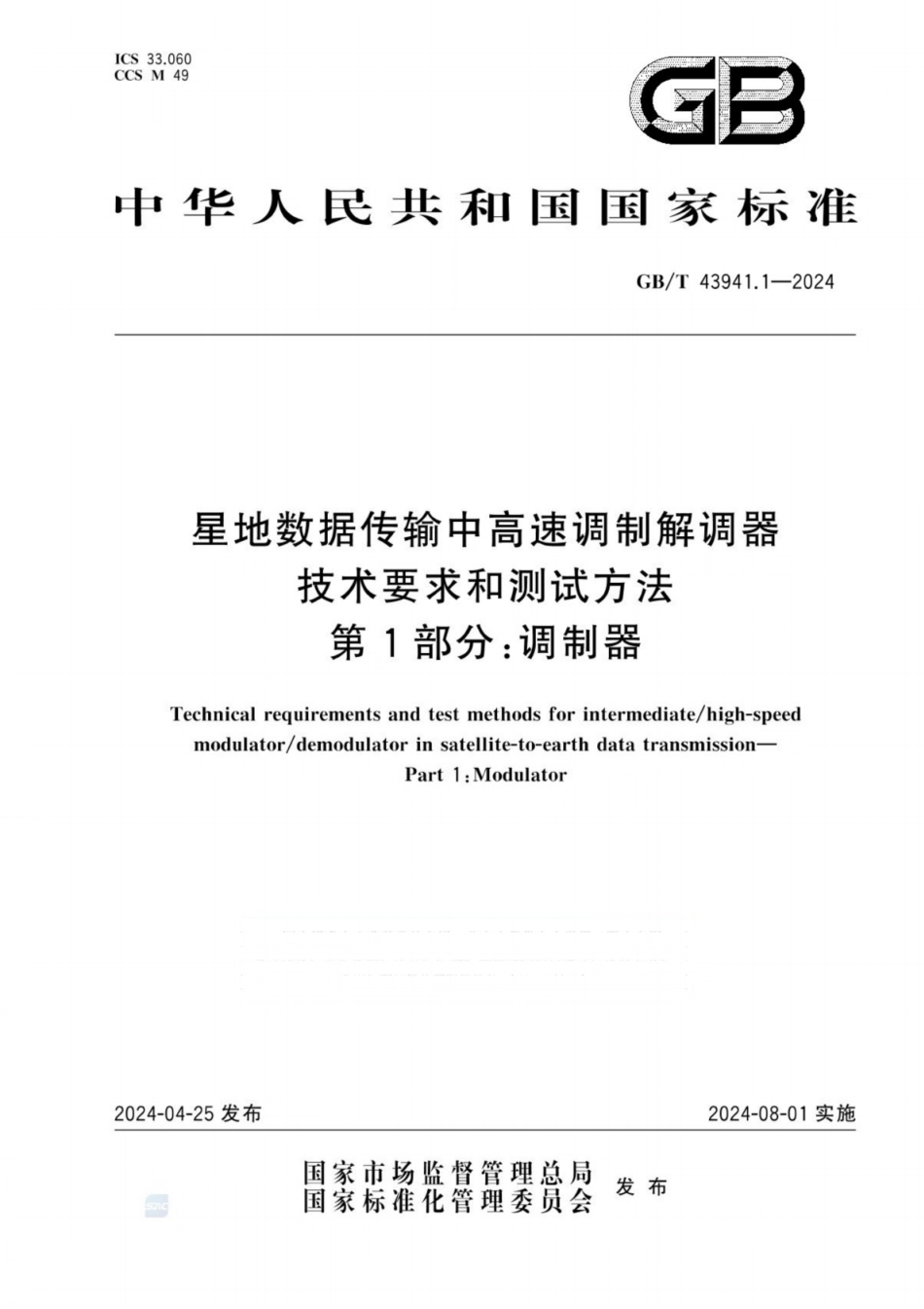 GB／T 43941.1-2024 星地数据传输中高速调制解调器技术要求和测试方法 第1部分：调制器.pdf_第1页