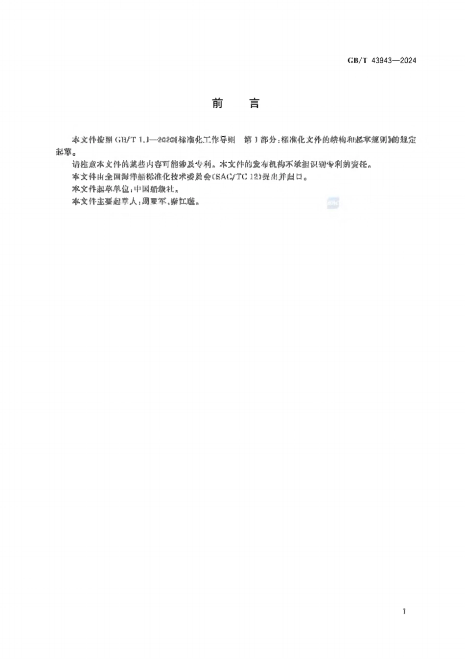 GB／T 43943-2024 船舶环境噪声.pdf_第2页