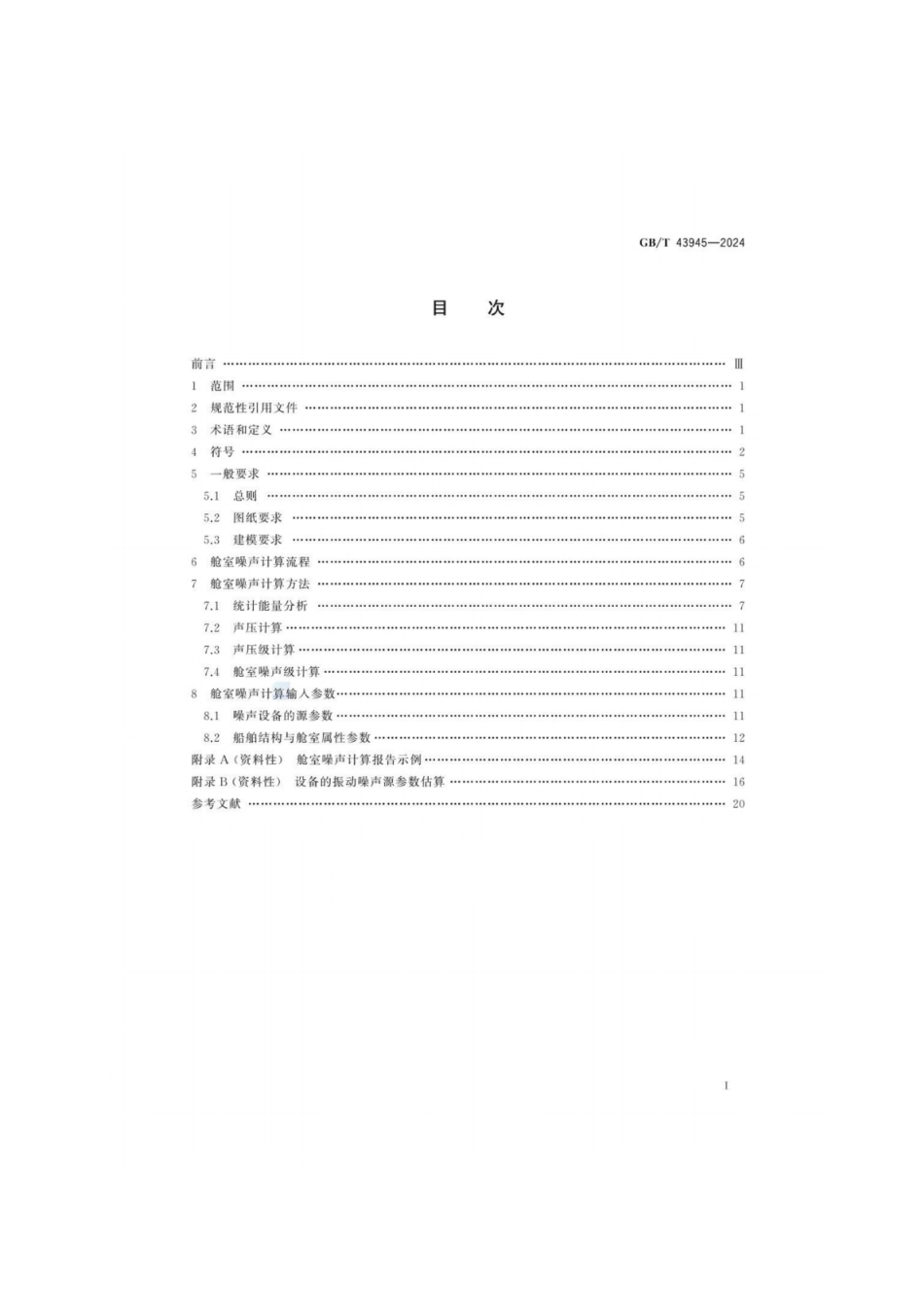 GB／T 43945-2024 基于统计能量分析的船舶舱室噪声预报.pdf_第3页