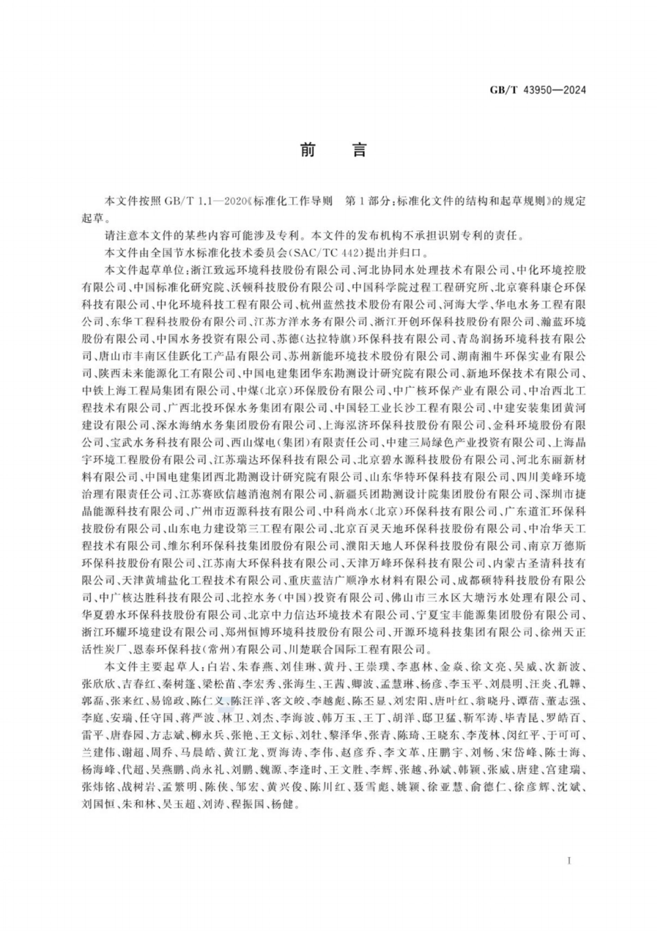 GB／T 43950-2024 工业浓盐水回用技术导则.pdf_第3页