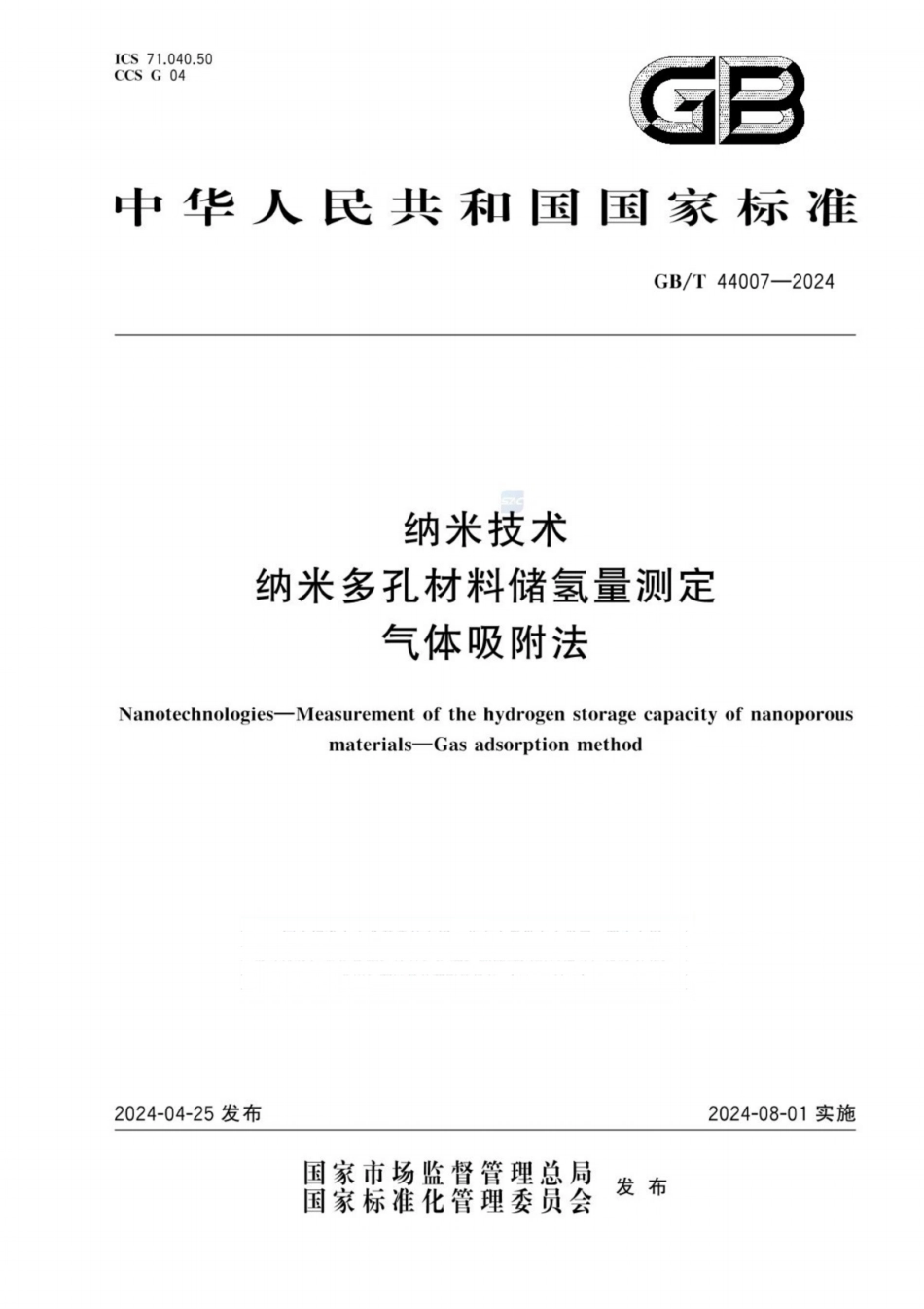 GB／T 44007-2024 纳米技术 纳米多孔材料储氢量测定 气体吸附法.pdf_第1页