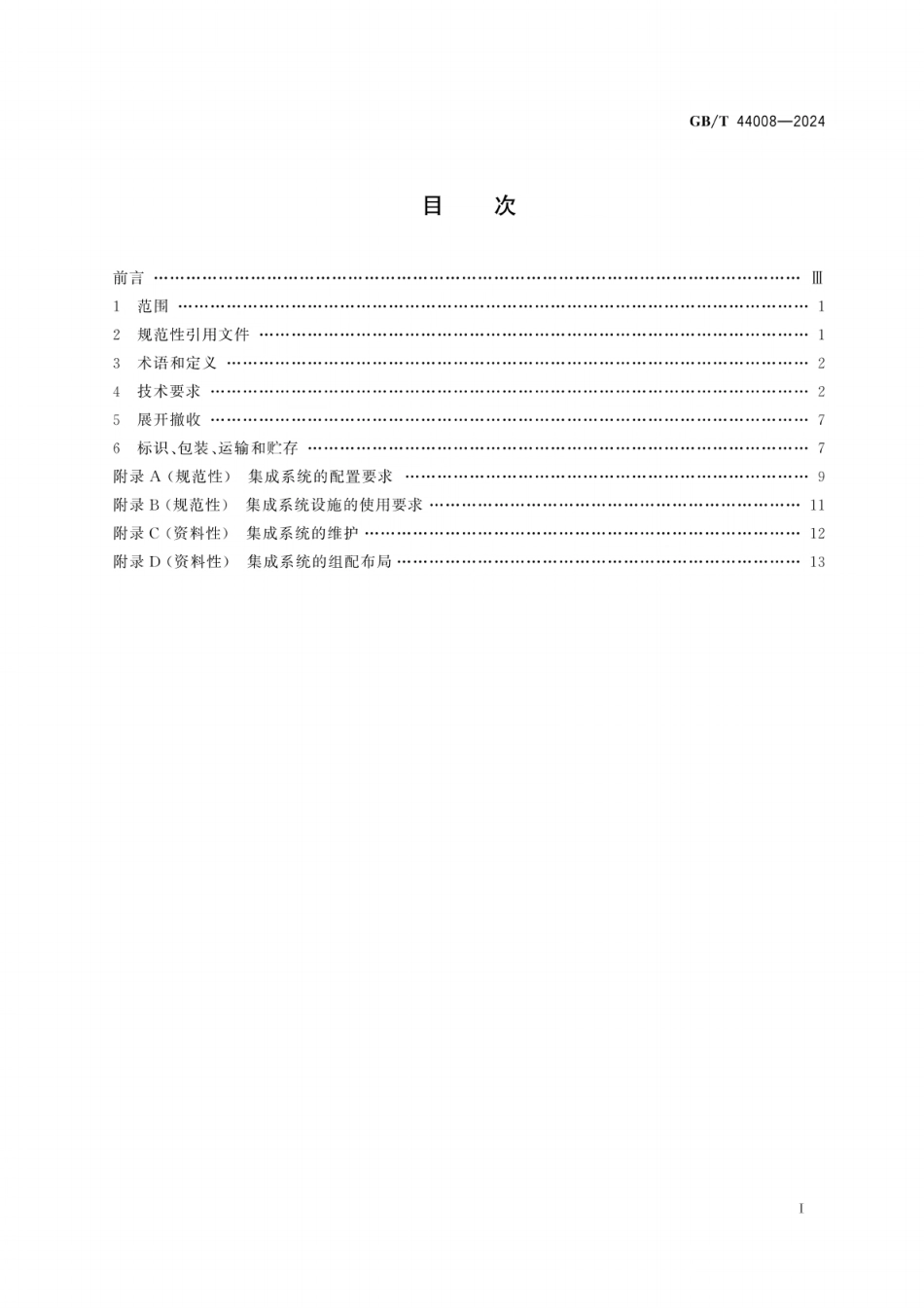 GB／T 44008-2024 应急医用模块化集成系统通用技术要求.pdf_第3页
