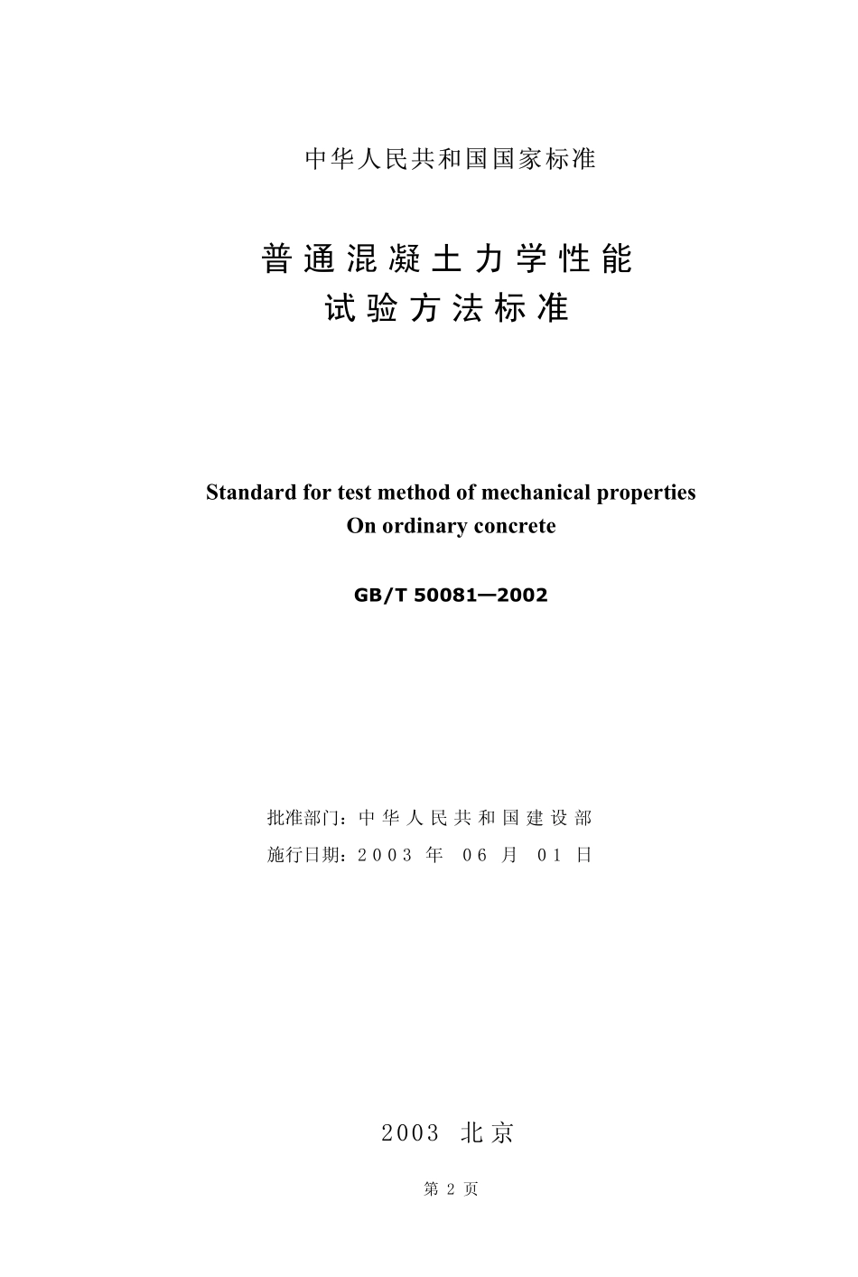 GB／T 50081-2002 普通混凝土力学性能试验方法标准.pdf_第2页