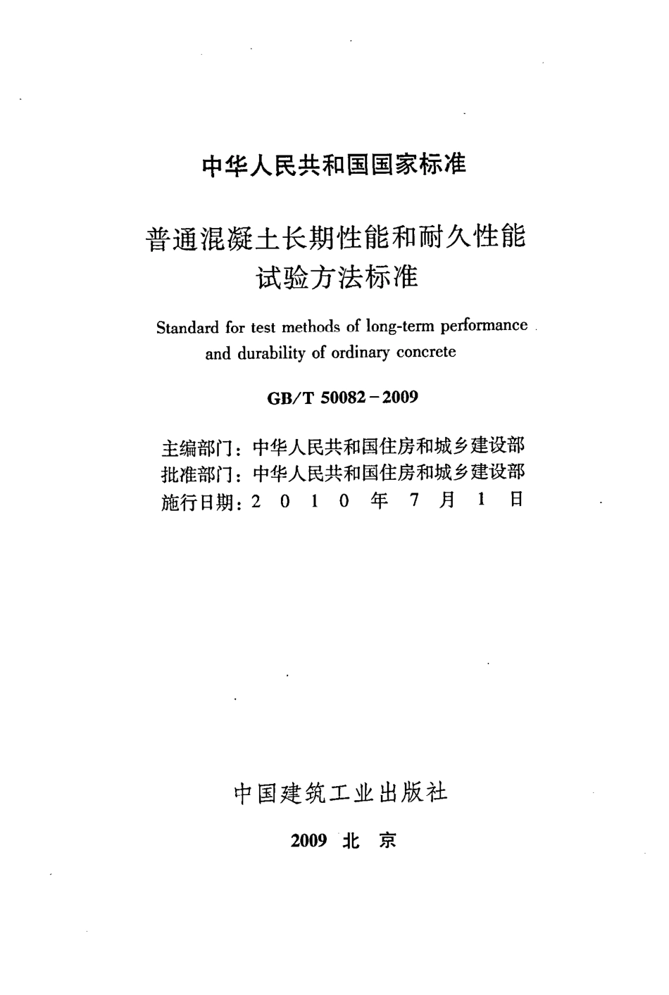 GB／T 50082-2009 混凝土长期性能和耐久性性能试验方法表尊.pdf_第2页