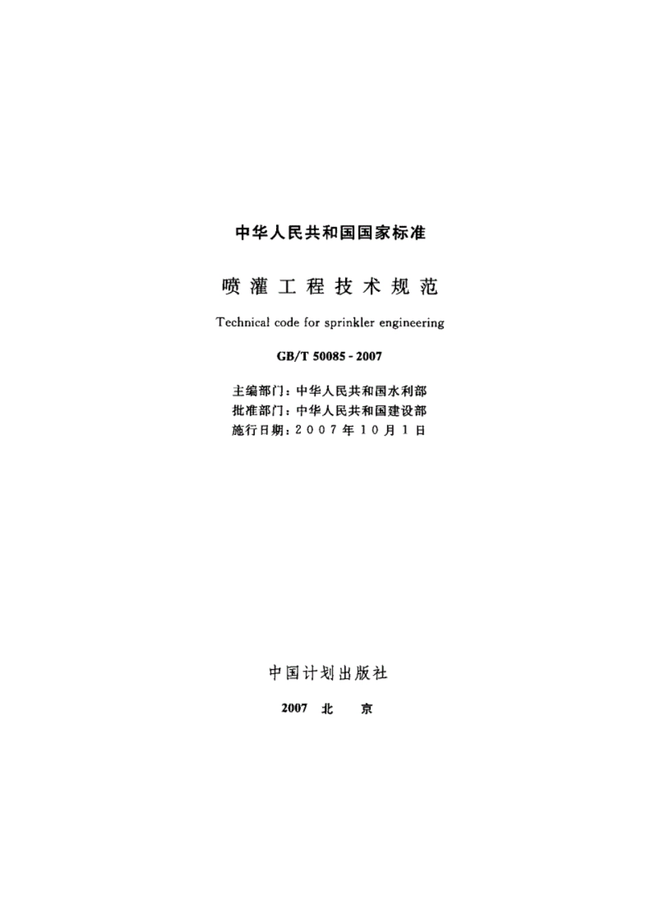 GB／T 50085-2007 喷灌工程技术规范.pdf_第2页