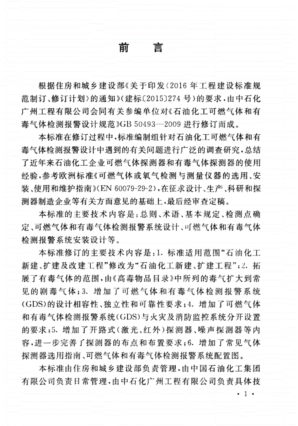 GB／T 50493-2019 石油化工可燃气体和有毒气体检测报警设计标准.pdf_第2页