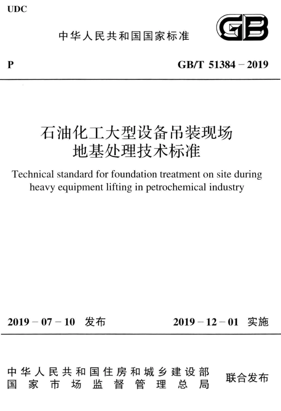 GB／T 51384-2019 石油化工大型设备吊装现场地基处理技术标准.pdf_第1页