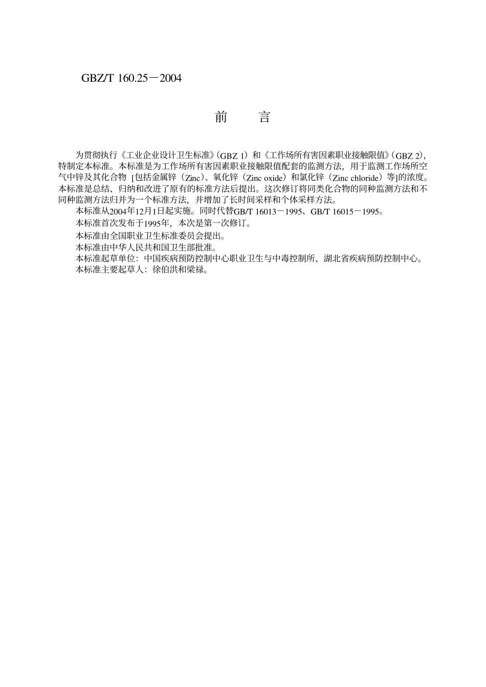 GBZ／T 160.25-2004 工作场所空气有毒物质测定锌及其化合物.pdf_第2页