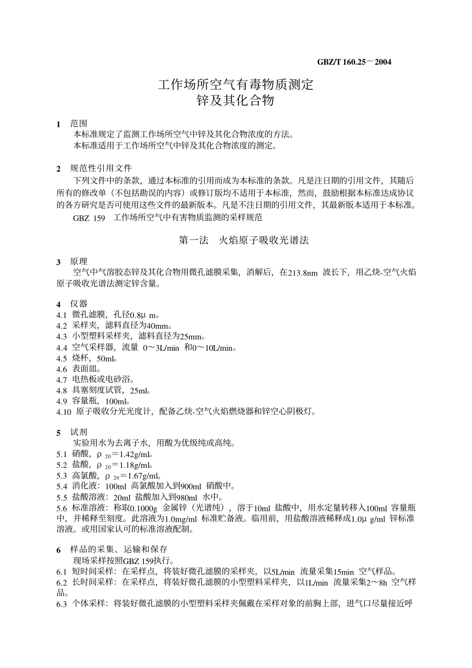 GBZ／T 160.25-2004 工作场所空气有毒物质测定锌及其化合物.pdf_第3页