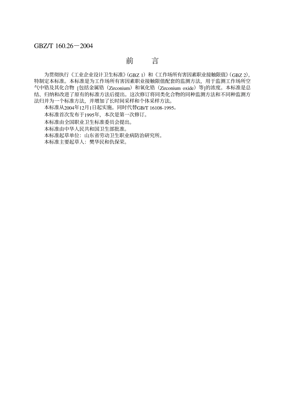 GBZ／T 160.26-2004 工作场所空气有毒物质测定锆及其化合物.pdf_第2页