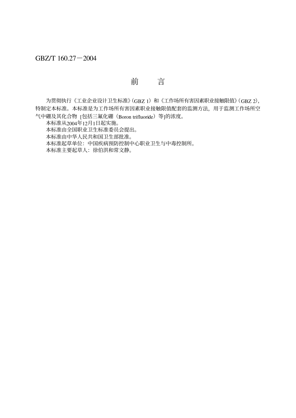 GBZ／T 160.27-2004 工作场所空气有毒物质测定硼及其化合物.pdf_第2页