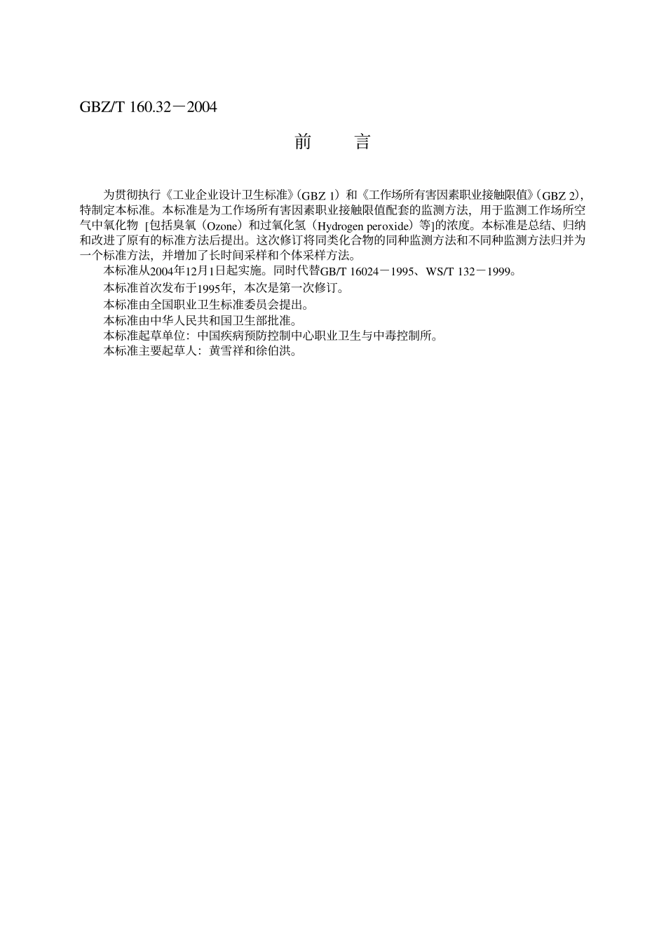 GBZ／T 160.32-2004 工作场所空气有毒物质测定氧化物.pdf_第2页