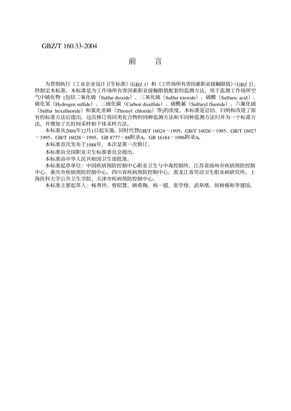 GBZ／T 160.33-2004 工作场所空气有毒物质测定硫化物.pdf_第2页