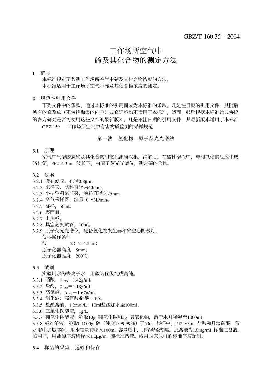 GBZ／T 160.35-2004 工作场所空气中碲及其化合物的测定方法.pdf_第3页